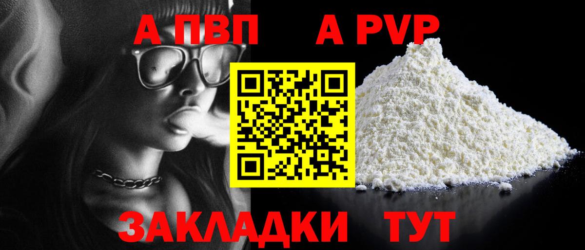 A-PVP VHQ Дальнереченск