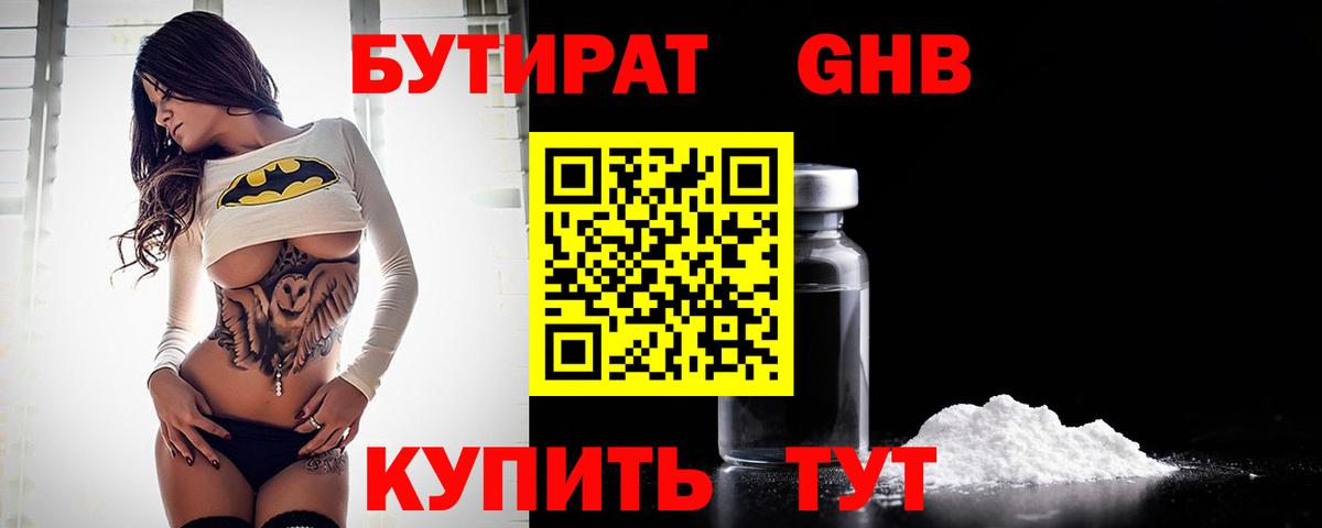 БУТИРАТ 1.4BDO Дальнереченск