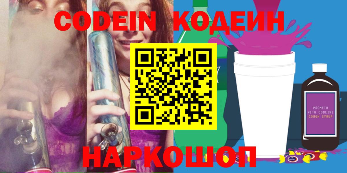 Кодеиновый сироп Lean Purple Drank  Codein Purple Drank  Дальнереченск  Вход с VPN 